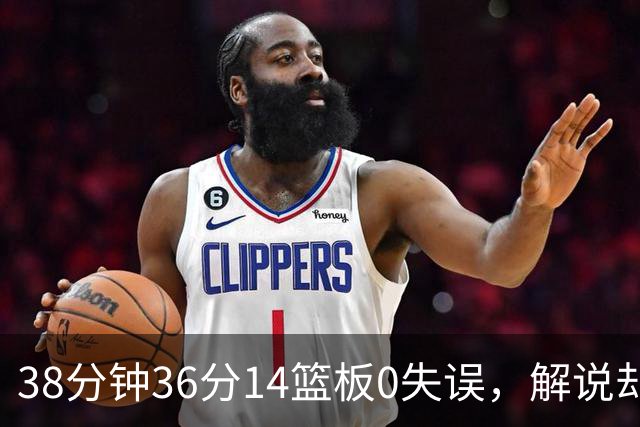 38分钟36分14篮板0失误，解说却点出文班亚马续航难题