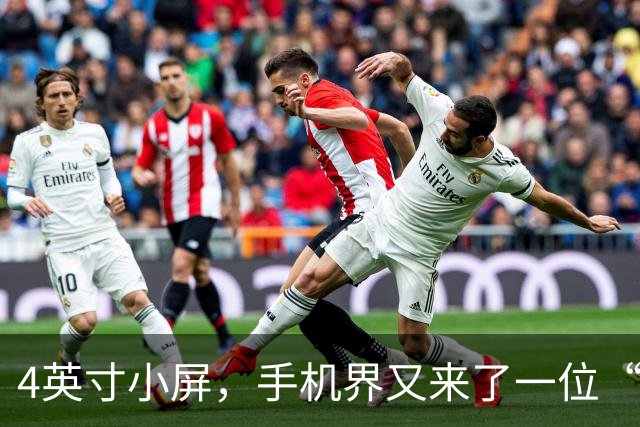 4英寸小屏，手机界又来了一位“高手”