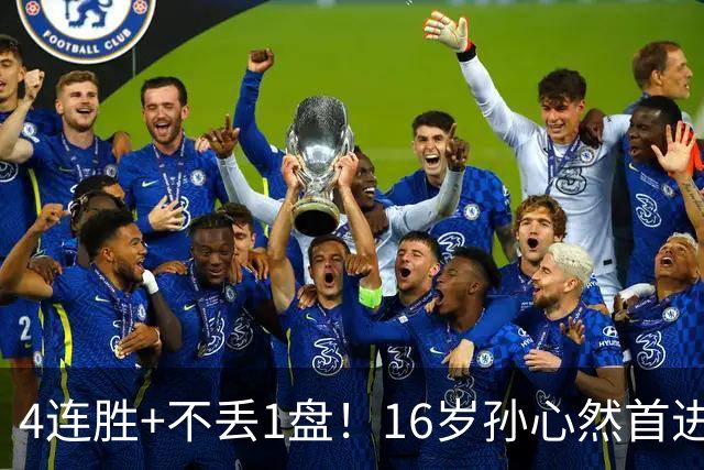 4连胜+不丢1盘！16岁孙心然首进年终决赛，夺冠=创造中国网球历史