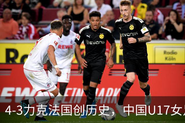 4-3力克法国创历史，中国U17女足主帅马晓旭这番话，太提气了
