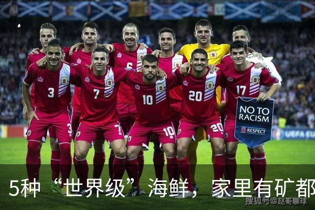 5种“世界级”海鲜，家里有矿都不敢多吃，最后1种来自中国台湾！