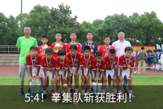 5:4！辛集队斩获胜利！