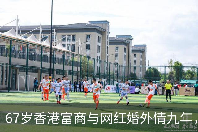 67岁香港富商与网红婚外情九年，女方五年生了四胎，原配毫不知情