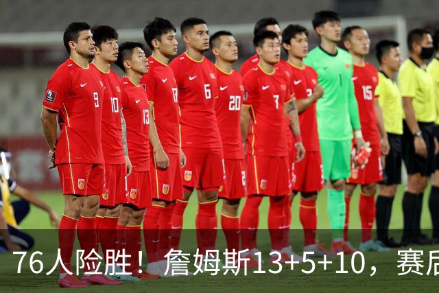 76人险胜！詹姆斯13+5+10，赛后老詹一把抱住乌布雷，哈利伯顿走入场内