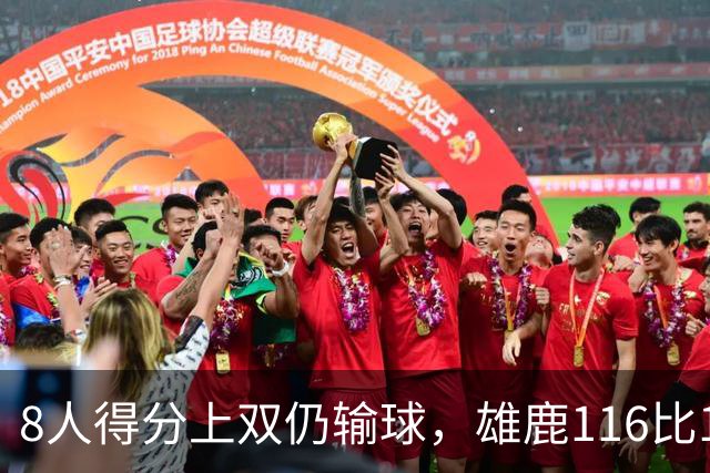 8人得分上双仍输球，雄鹿116比127不敌76人