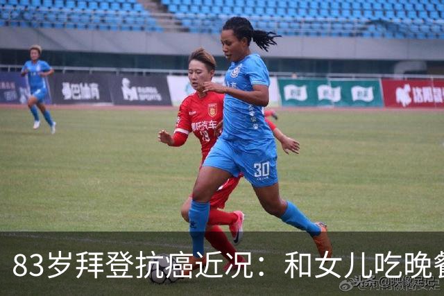 83岁拜登抗癌近况：和女儿吃晚餐配冰淇淋，儿子称治疗像酷刑