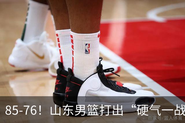 85-76！山东男篮打出“硬气一战”，引援见成效，广东队该醒醒了