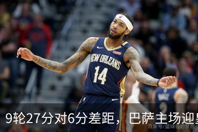 9轮27分对6分差距，巴萨主场迎皇马却少了维尼修斯