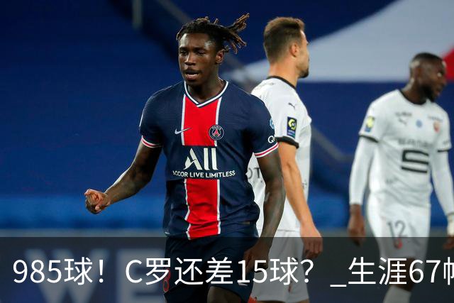985球！C罗还差15球？ 生涯67帽+第11次完美帽子戏法