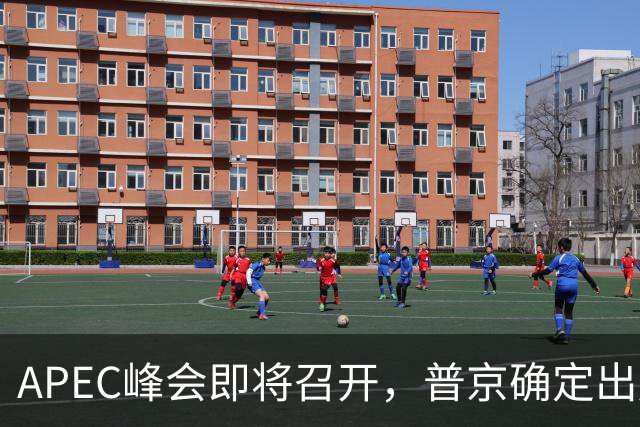 APEC峰会即将召开，普京确定出席，马科斯要来，特朗普已亮明态度