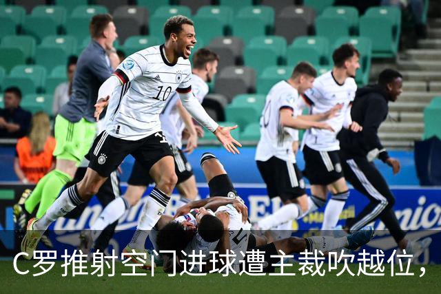 C罗推射空门进球遭主裁吹越位，他激动地与裁判理论