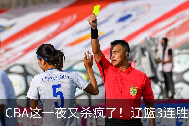 CBA这一夜又杀疯了！辽篮3连胜逼近北京：超级黑马遭爆冷吞首败