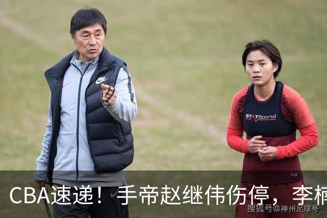 CBA速递！手帝赵继伟伤停，李楠吃一堑长一智，赵柏清日本联赛MVP！