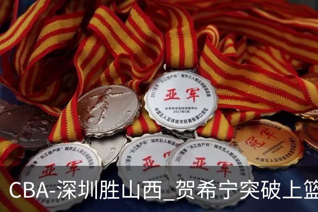 CBA-深圳胜山西 贺希宁突破上篮