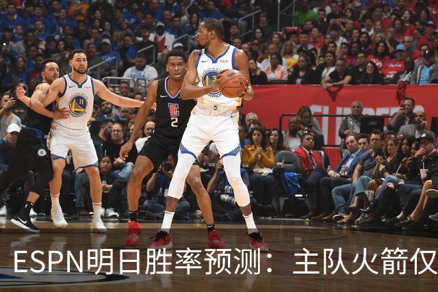 ESPN明日胜率预测：主队火箭仅44.5% 残阵雷霆55.5%仍占优