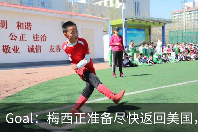 Goal：梅西正准备尽快返回美国，是否出席金球奖未定