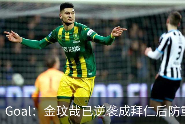 Goal：金玟哉已逆袭成拜仁后防重要选择