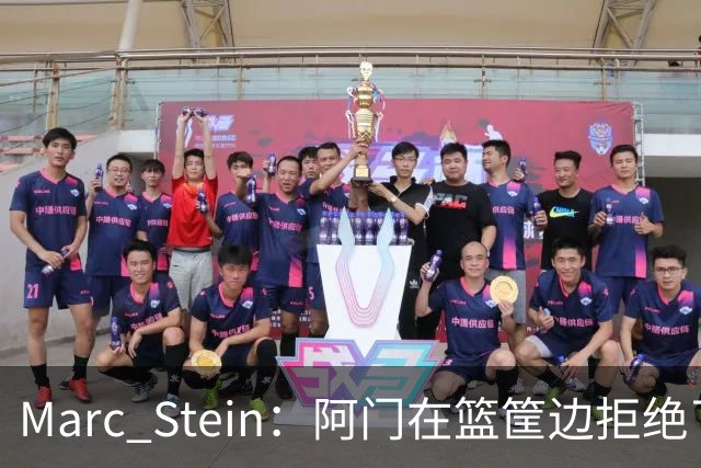 Marc Stein：阿门在篮筐边拒绝了文班亚马的强上&世界级封盖