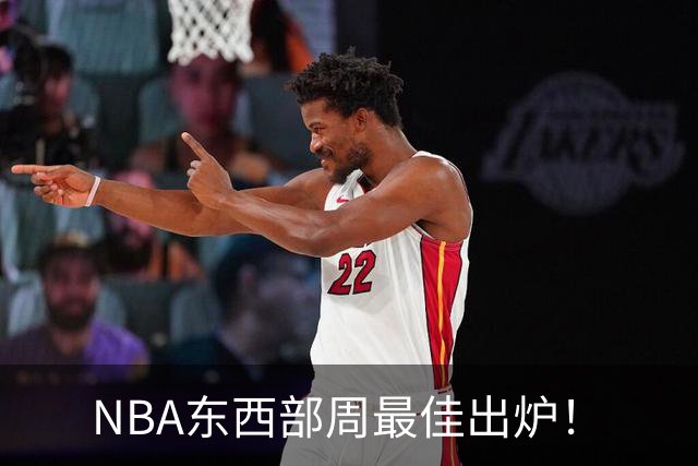 NBA东西部周最佳出炉！