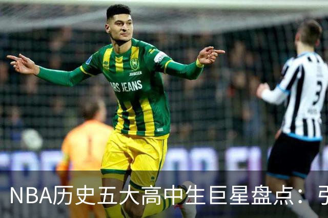 NBA历史五大高中生巨星盘点：引领青春风暴，四夺MVP，麦迪难进榜单
