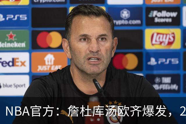 NBA官方：詹杜库汤欧齐爆发，2017年总决赛的老将们统治了比赛