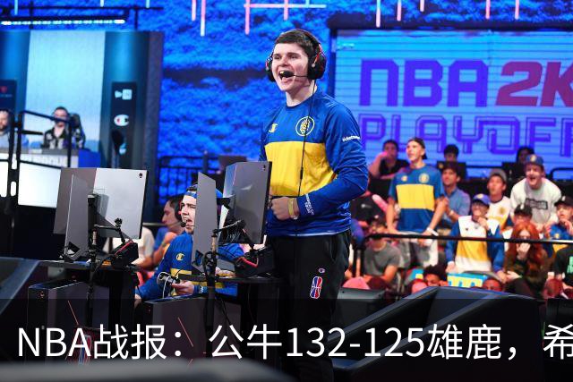 NBA战报：公牛132-125雄鹿，希罗空砍34分