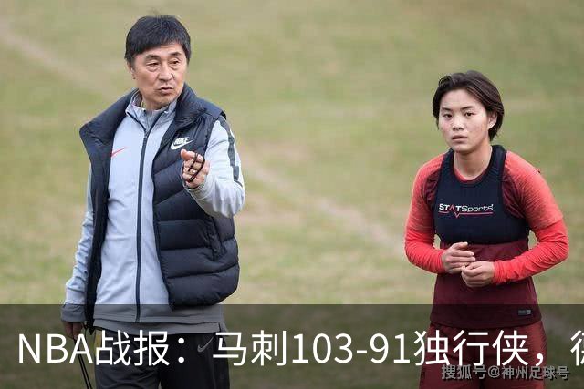 NBA战报：马刺103-91独行侠，德拉雷亚21分