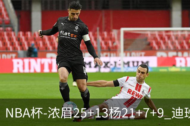 NBA杯-浓眉25+13杨21+7+9 迪班萨17分奇才轻取黄蜂