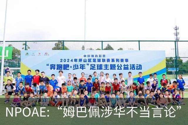 NPOAE:“姆巴佩涉华不当言论”事件 舆情分析报告