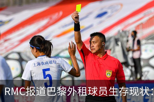 RMC报道巴黎外租球员生存现状：马林获重用，莫斯卡多遇挫