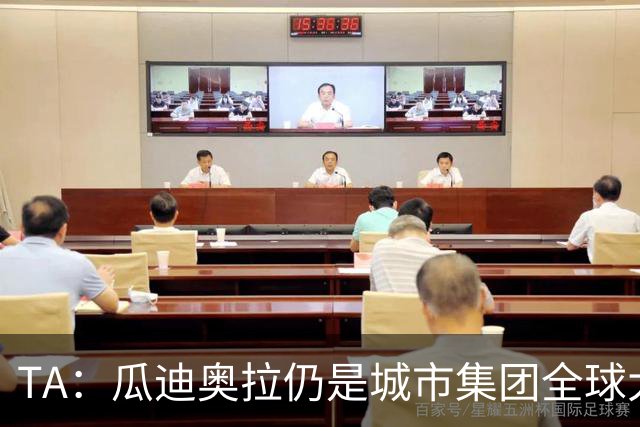 TA：瓜迪奥拉仍是城市集团全球大使，他一直密切关注曼城案动态