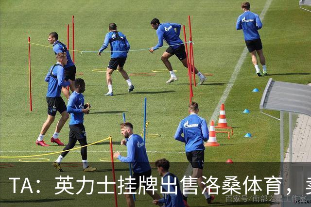 TA：英力士挂牌出售洛桑体育，卖点在于更容易获得欧战资格