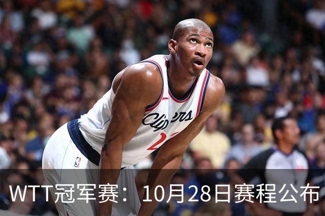 WTT冠军赛：10月28日赛程公布！国乒五大核心首秀，王曼昱等人亮相