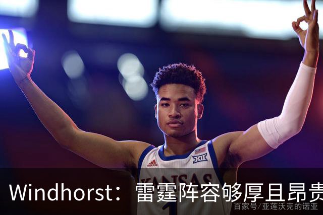 Windhorst：雷霆阵容够厚且昂贵 可能不会使用1400万美元伤病特例